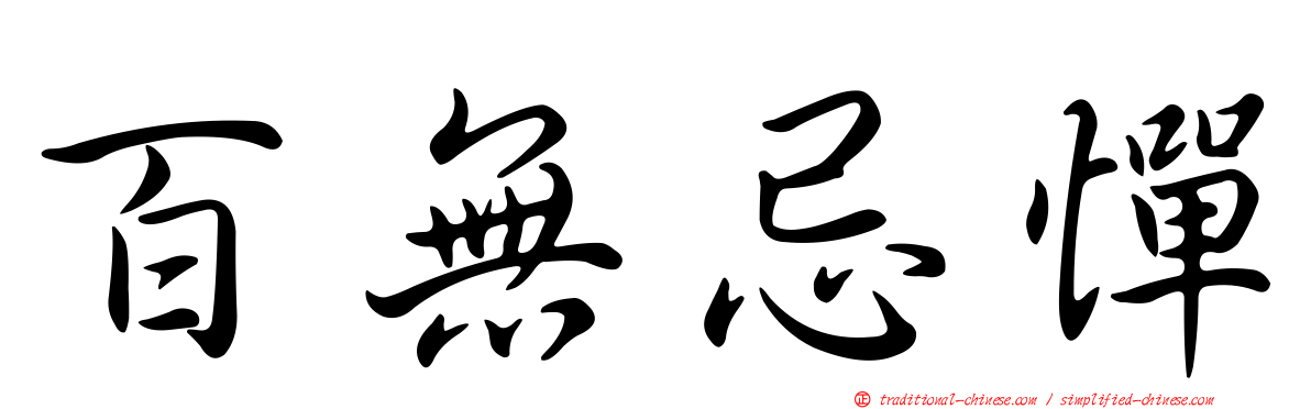 百無忌憚