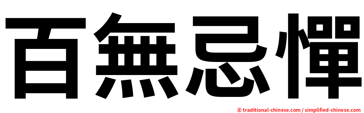 百無忌憚
