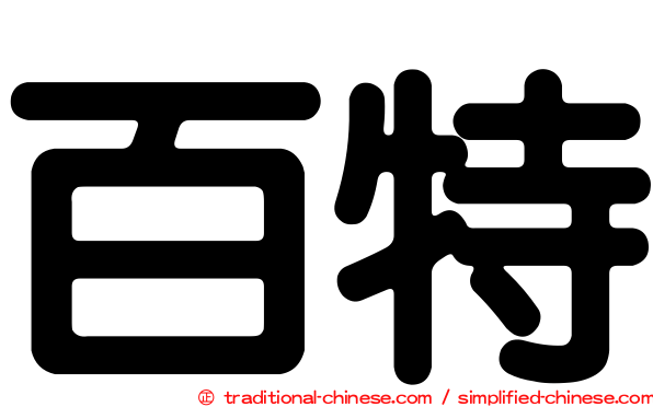 百特