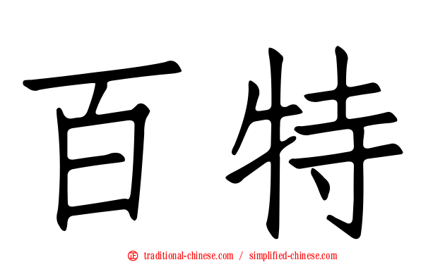 百特
