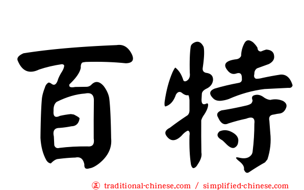 百特