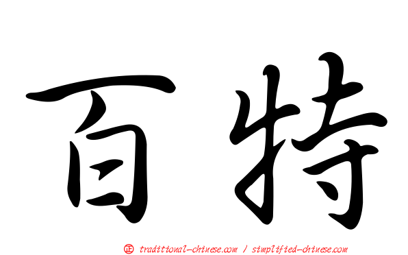 百特