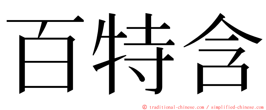 百特含 ming font