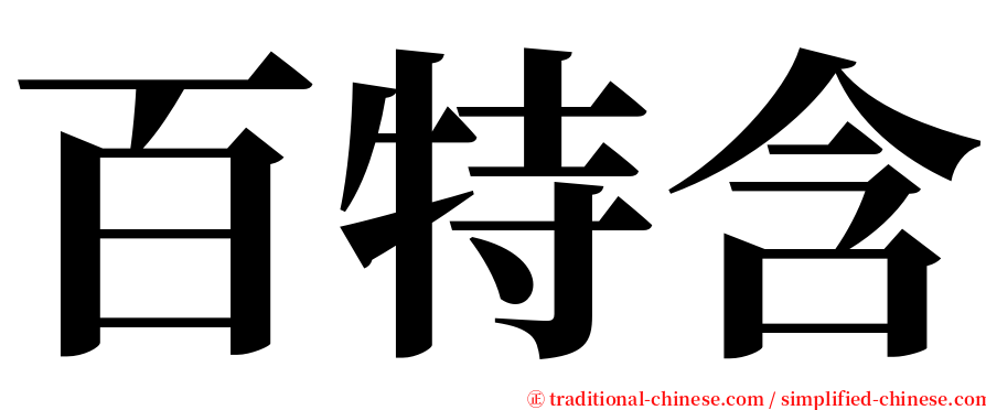 百特含 serif font