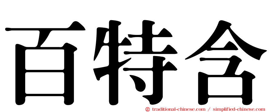 百特含