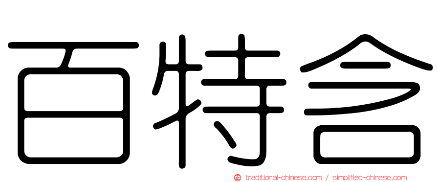 百特含