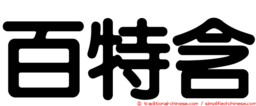 百特含