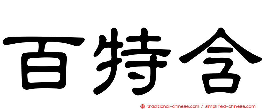 百特含