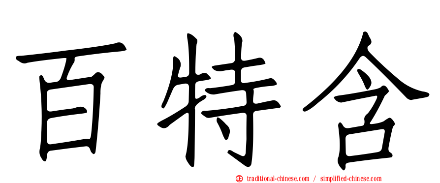 百特含