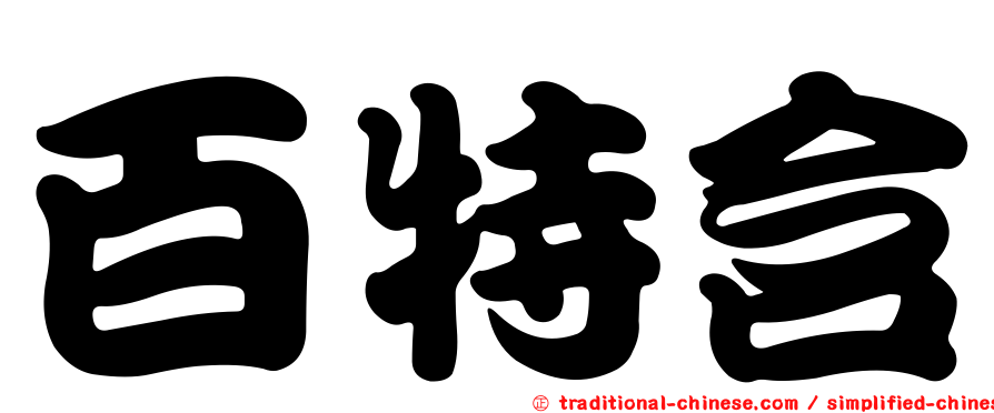百特含