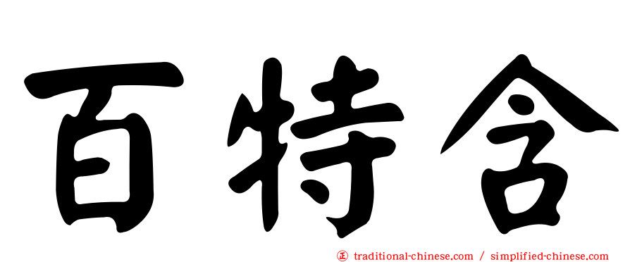 百特含