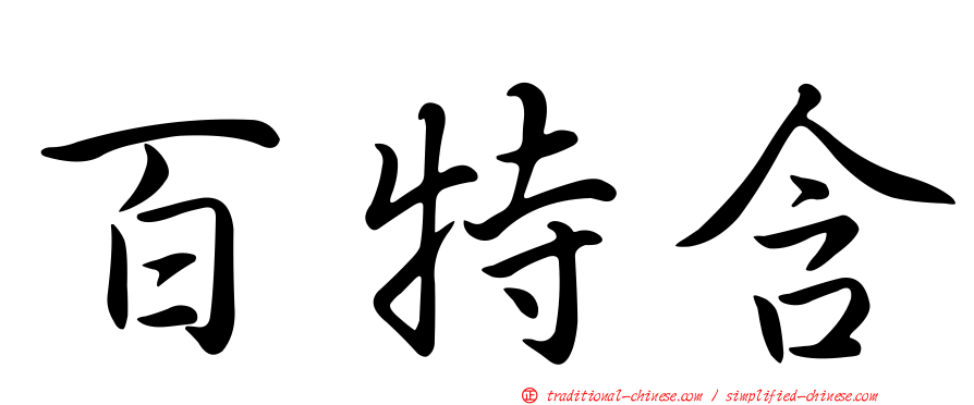 百特含