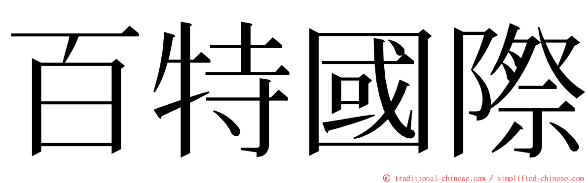 百特國際 ming font