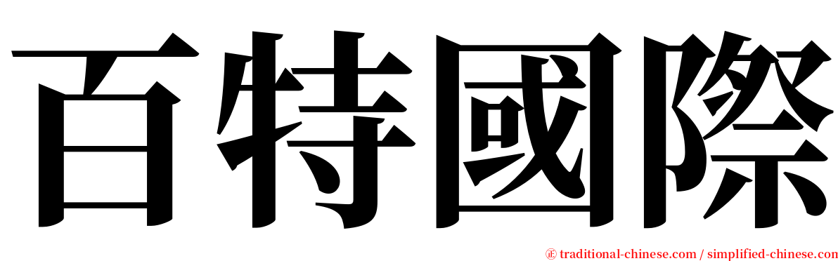百特國際 serif font