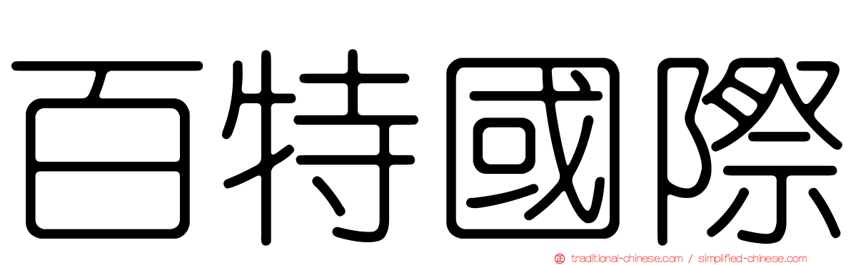百特國際