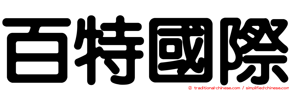 百特國際