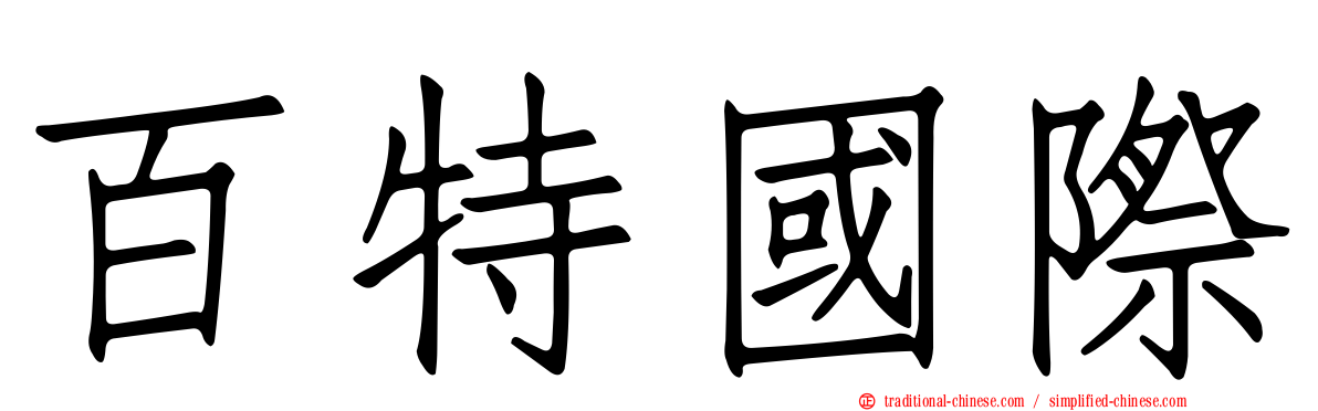 百特國際