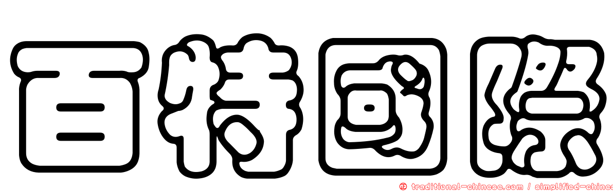 百特國際