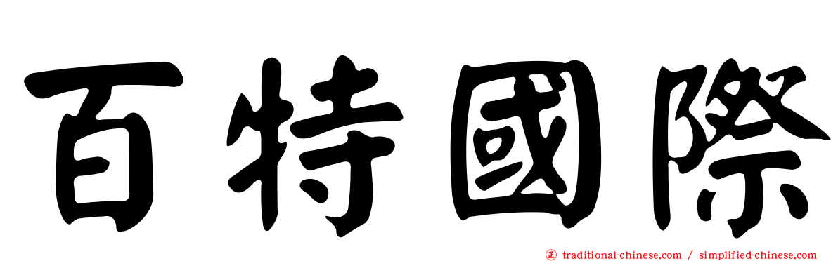 百特國際