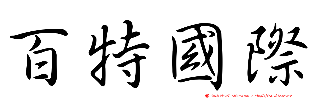 百特國際