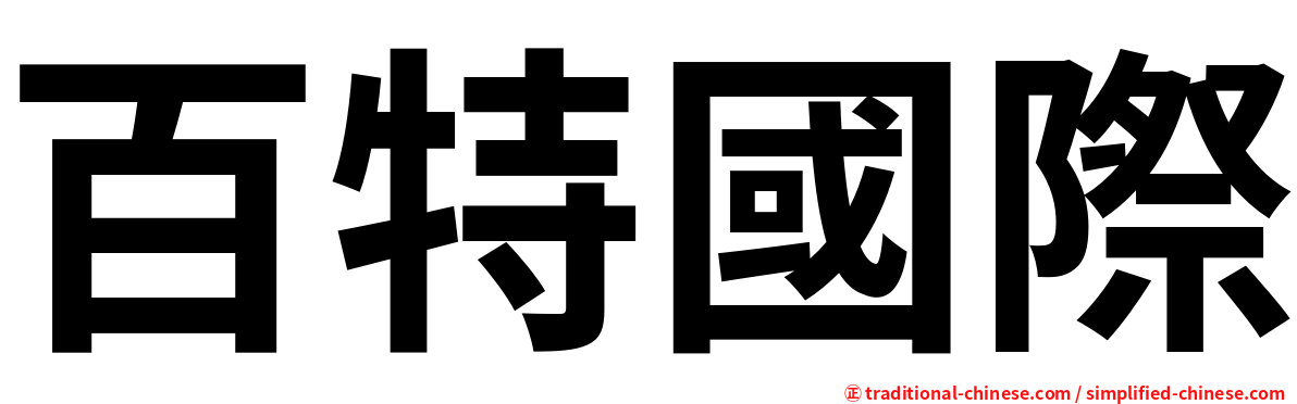 百特國際