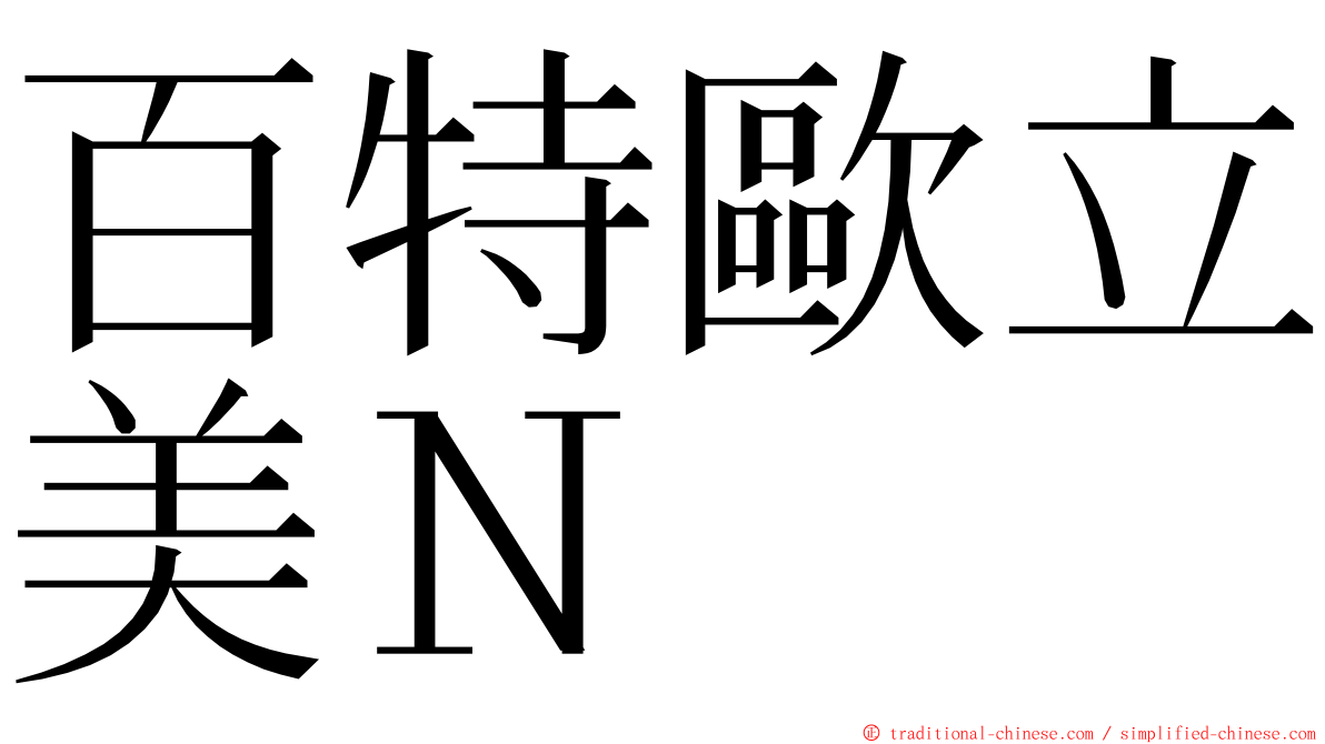 百特歐立美Ｎ ming font