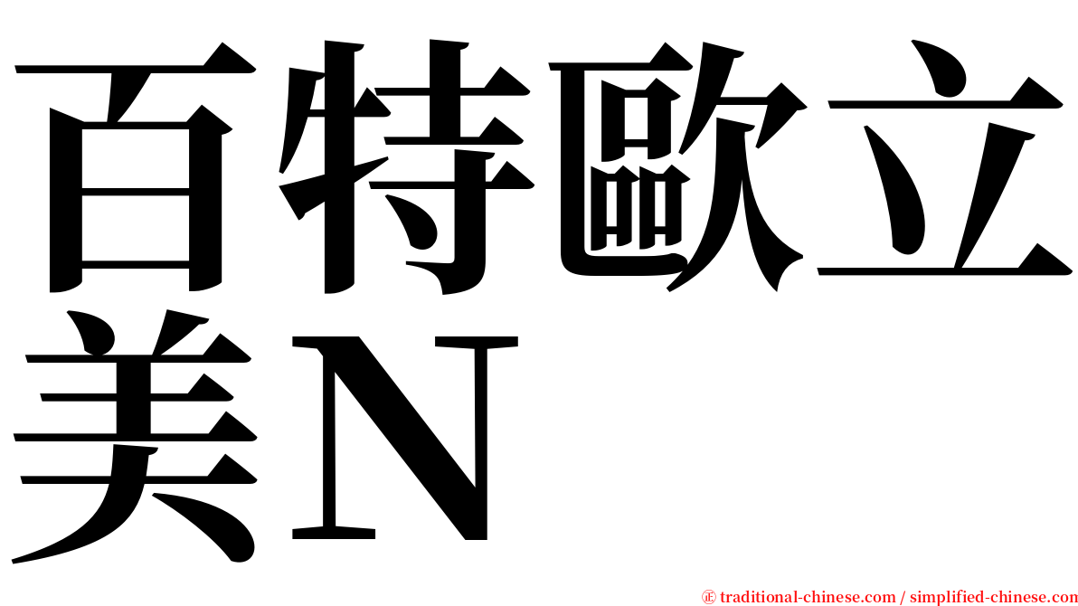 百特歐立美Ｎ serif font