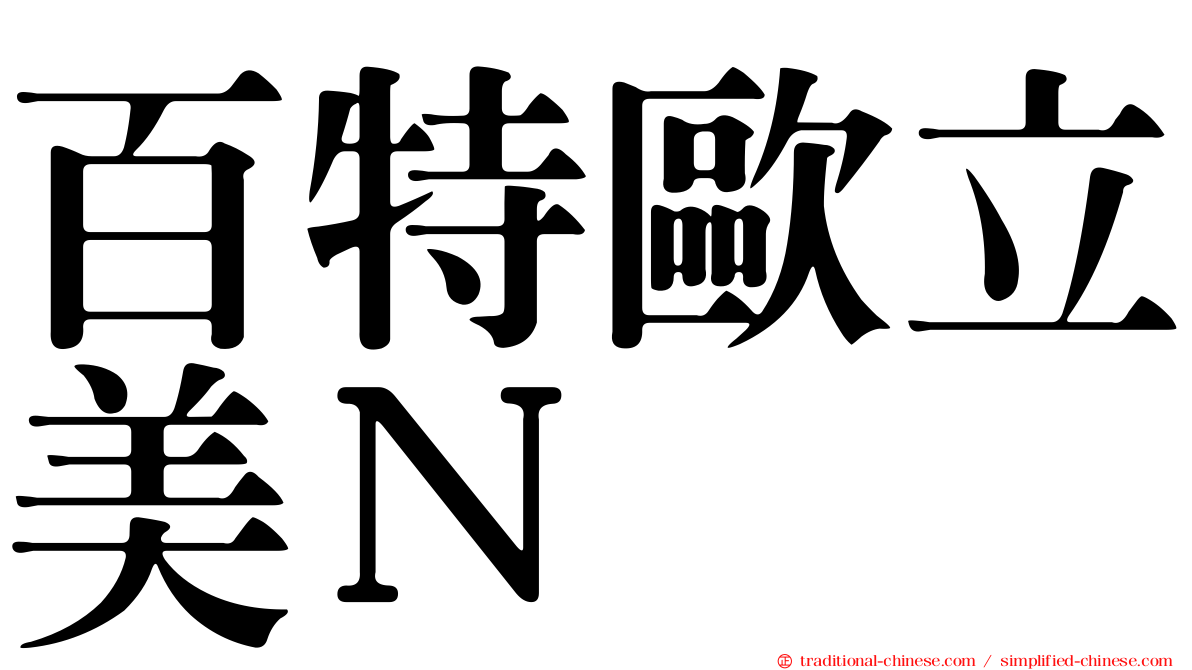 百特歐立美Ｎ