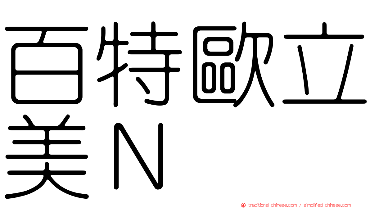 百特歐立美Ｎ