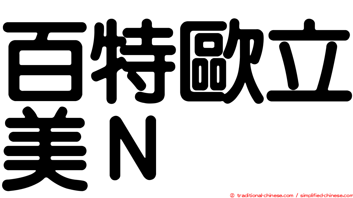 百特歐立美Ｎ