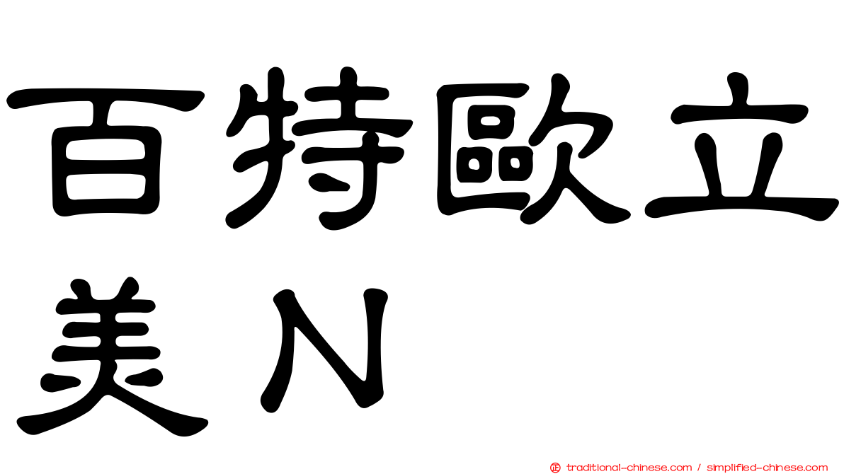 百特歐立美Ｎ