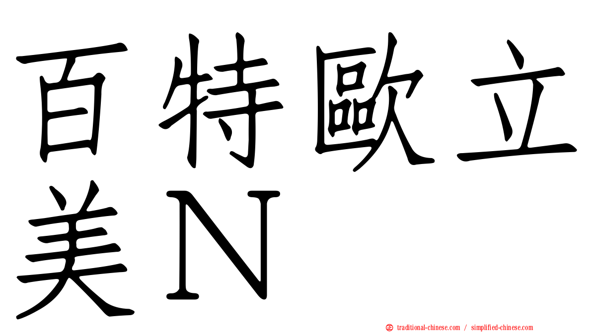 百特歐立美Ｎ