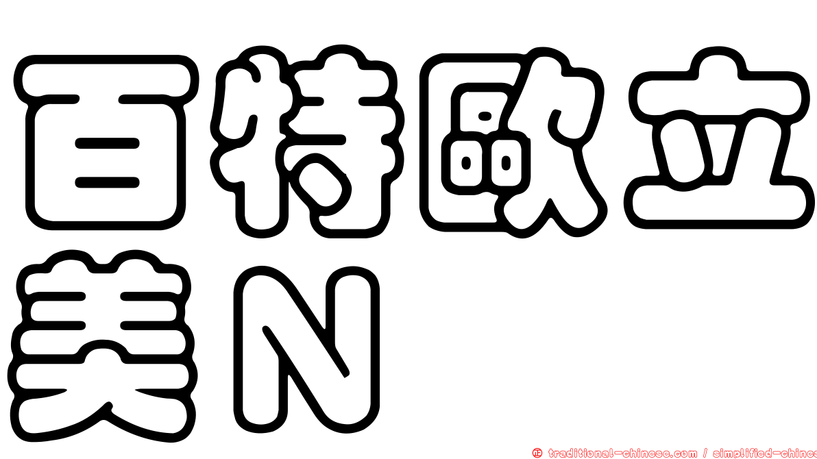 百特歐立美Ｎ