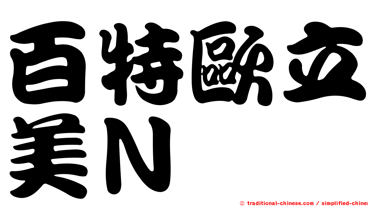 百特歐立美Ｎ