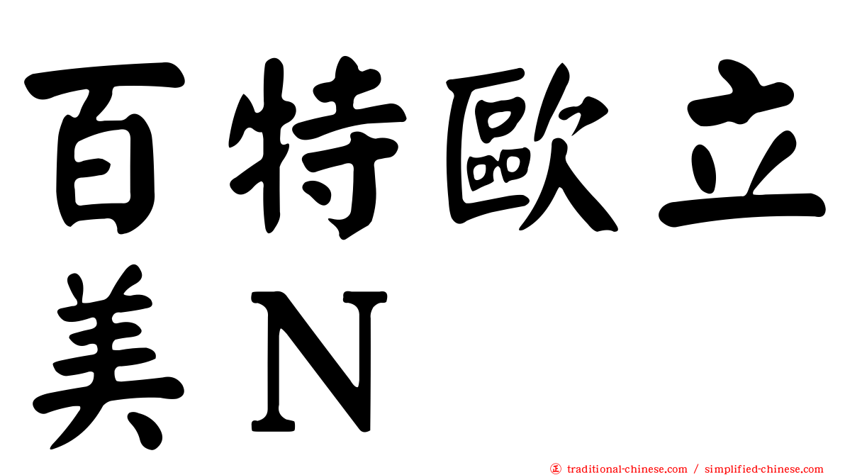 百特歐立美Ｎ