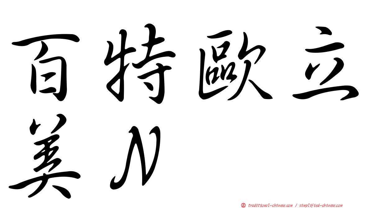 百特歐立美Ｎ