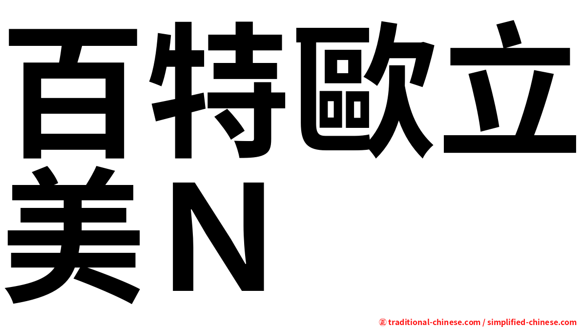 百特歐立美Ｎ