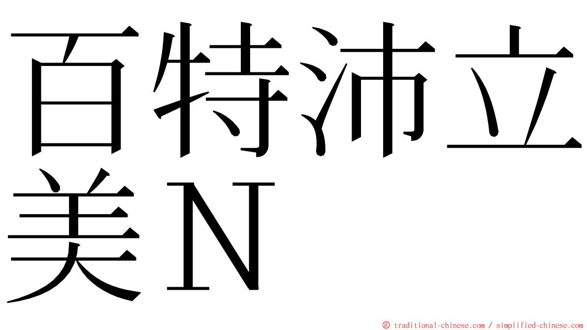 百特沛立美Ｎ ming font