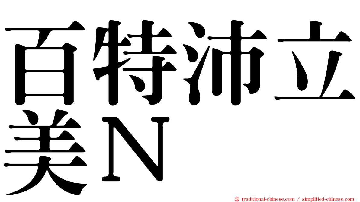 百特沛立美Ｎ