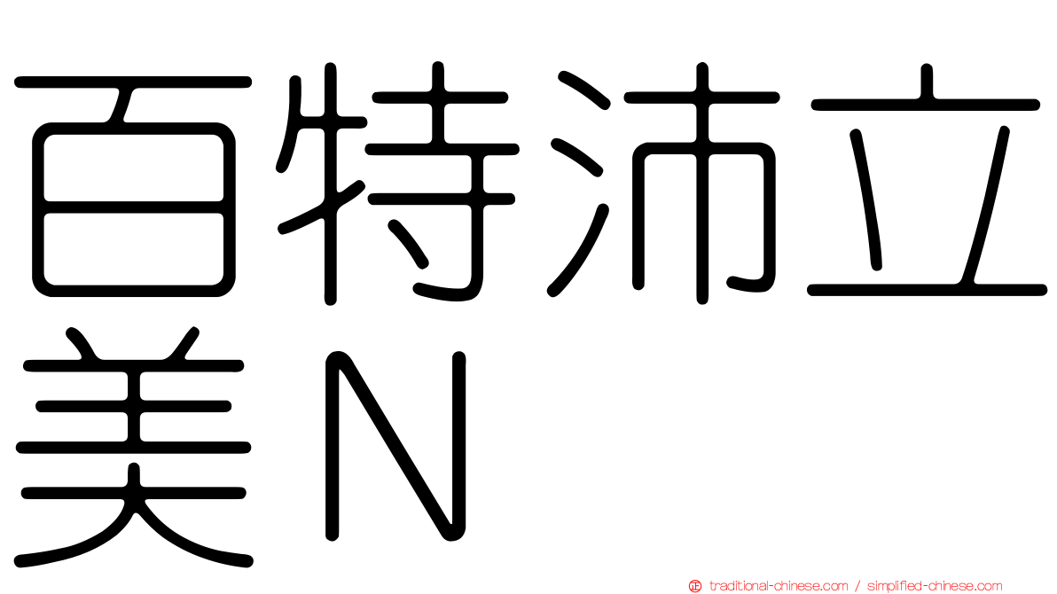 百特沛立美Ｎ