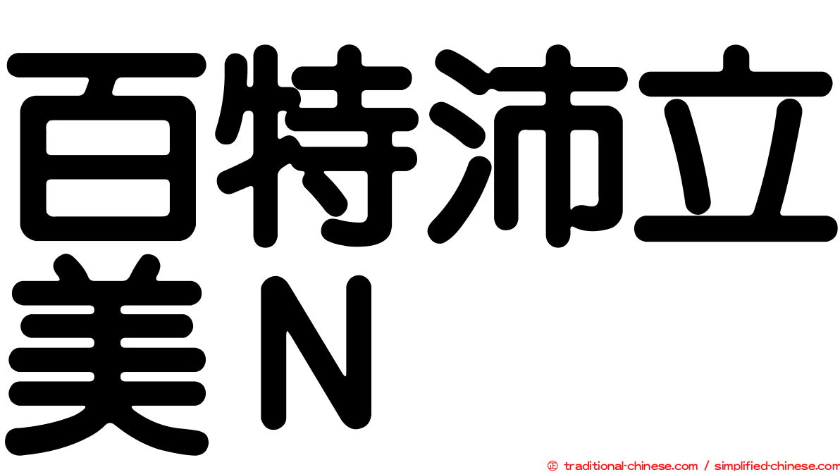 百特沛立美Ｎ