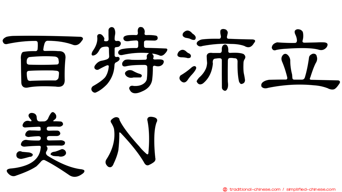 百特沛立美Ｎ
