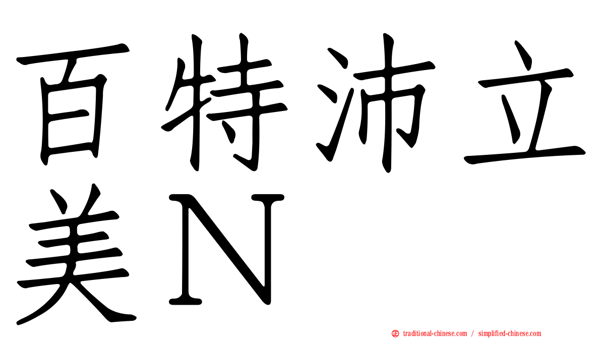 百特沛立美Ｎ