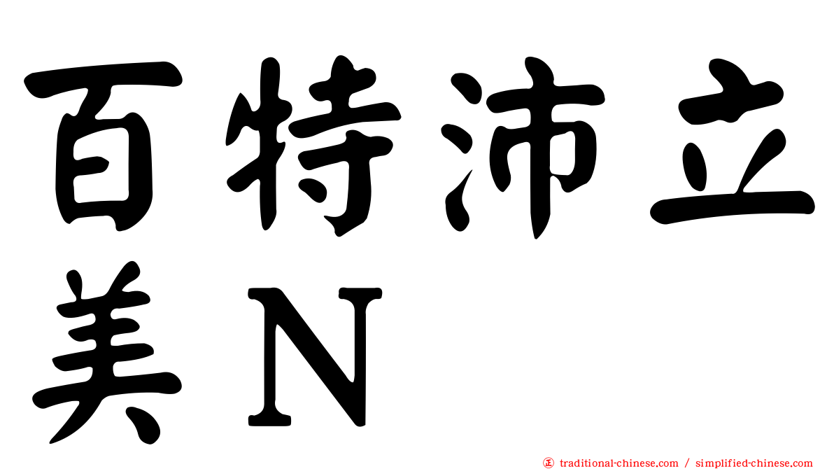 百特沛立美Ｎ