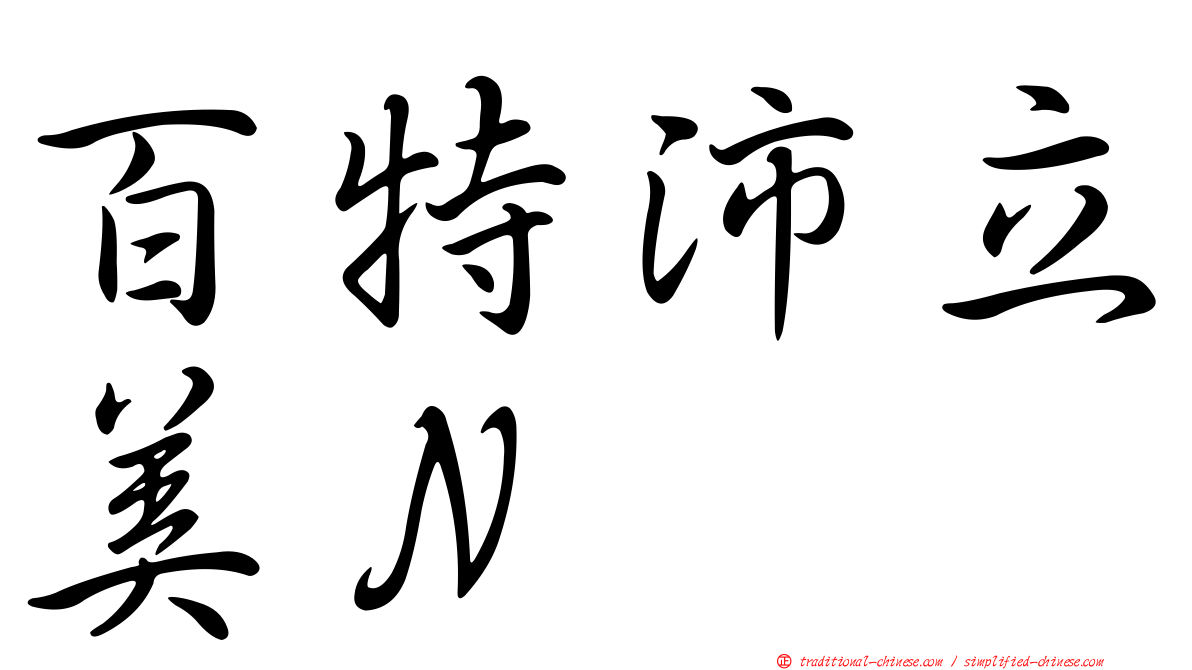 百特沛立美Ｎ