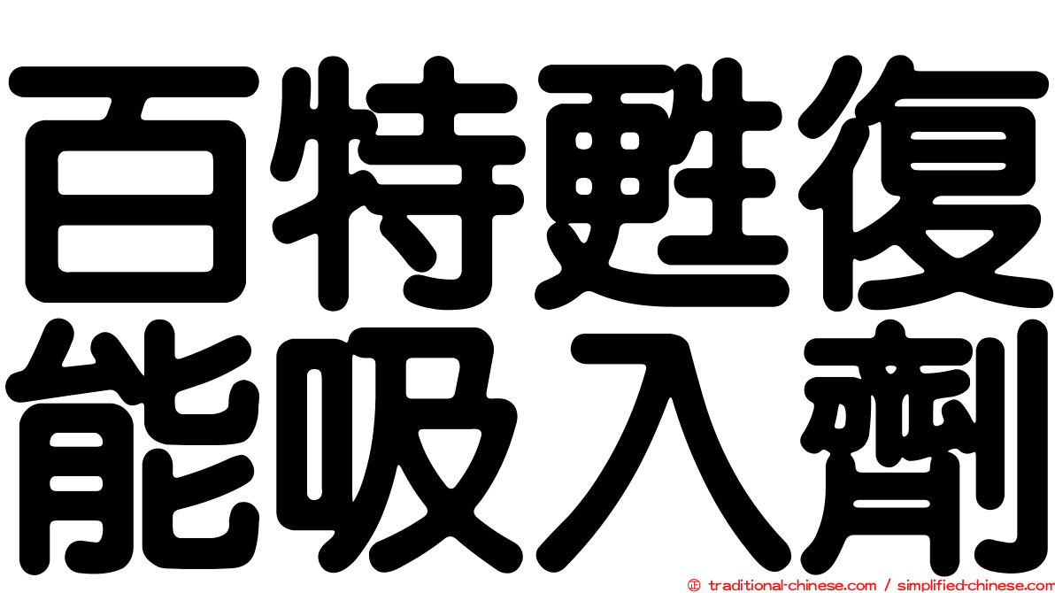 百特甦復能吸入劑