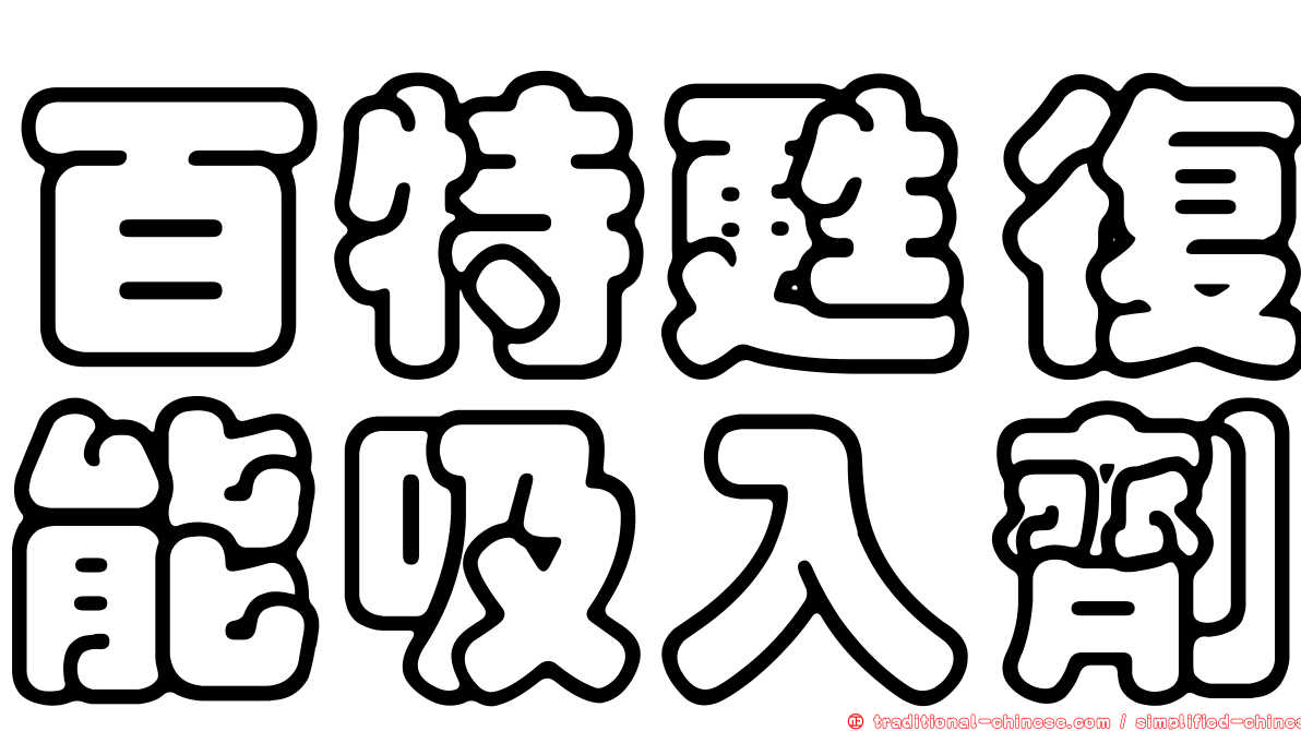 百特甦復能吸入劑