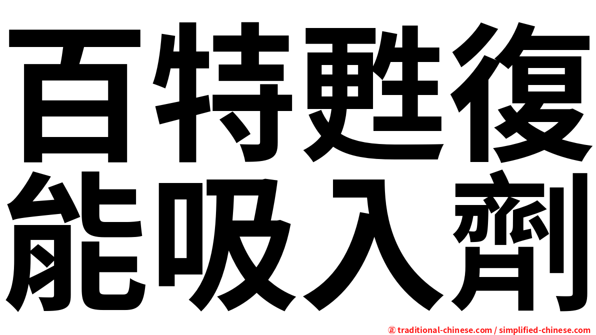 百特甦復能吸入劑