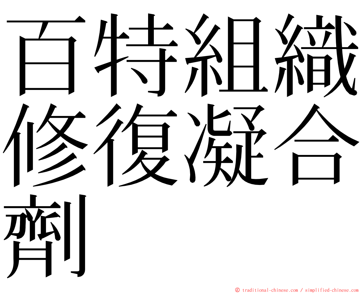百特組織修復凝合劑 ming font