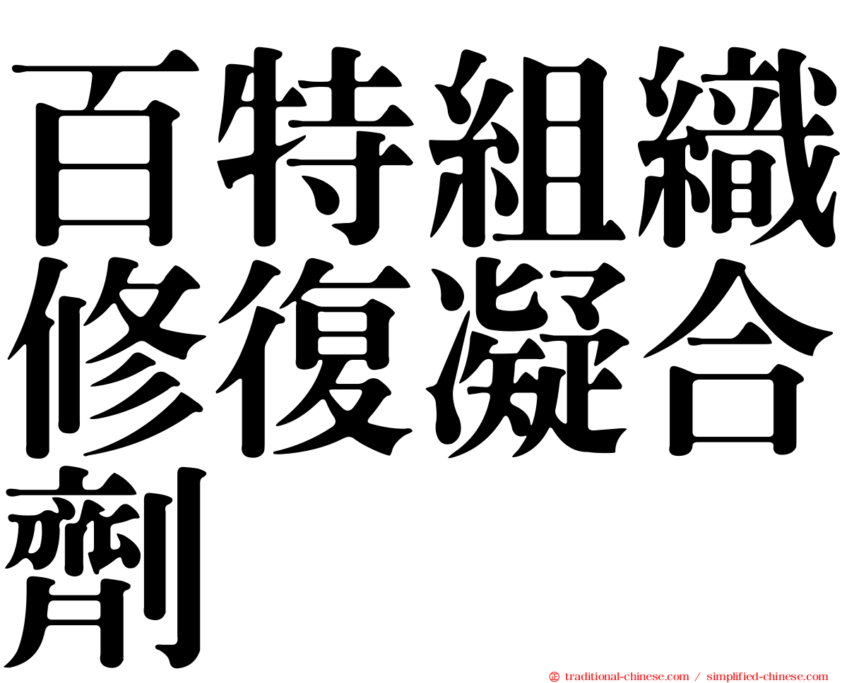 百特組織修復凝合劑